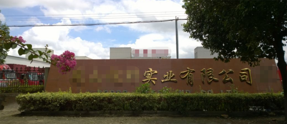 恭喜昆山**業(yè)有限公司通過Disney認證