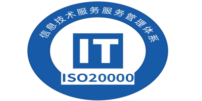 ISO20000認(rèn)證.jpg
