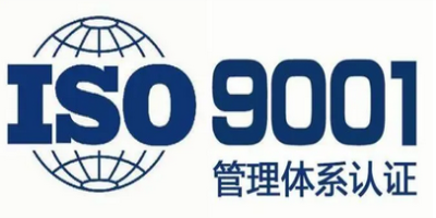 ISO9001認證的要求?