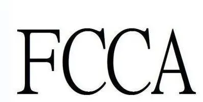 FCCA驗(yàn)廠(chǎng)有哪些好處？