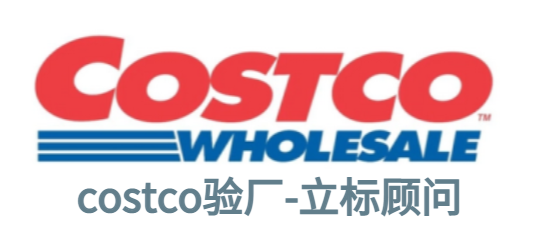 Costco驗廠審核程序及內容