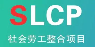 SLCP驗(yàn)廠(chǎng)驗(yàn)證的范圍是由誰(shuí)決定的？