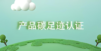 產(chǎn)品碳足跡對企業(yè)的價(jià)值