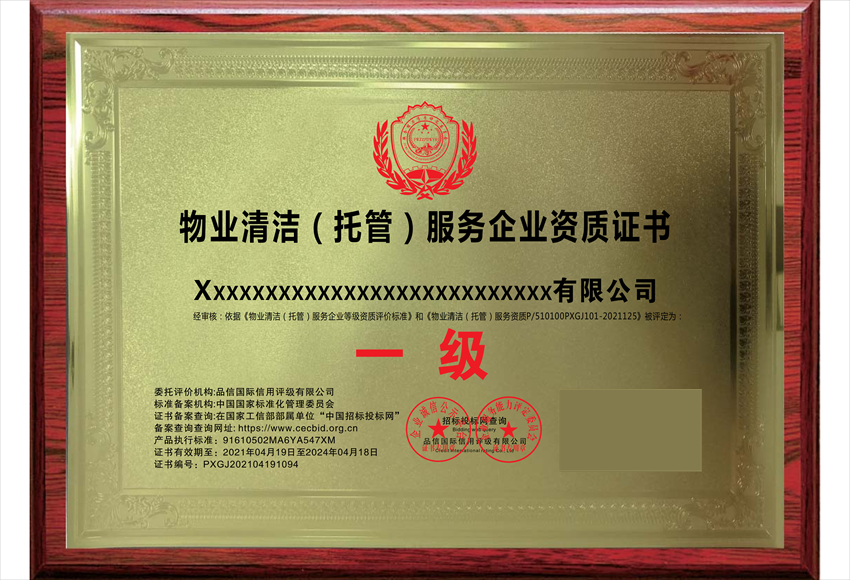 物業清潔(托管)維護服務專業資質證書 物業清潔(托管)維護服務專業資質證書