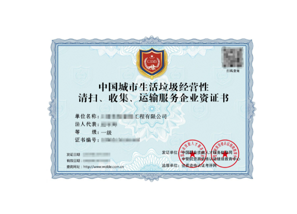 城市生活垃圾經(jīng)營性清掃、收集、運(yùn)輸服務(wù)專業(yè)資質(zhì)證書