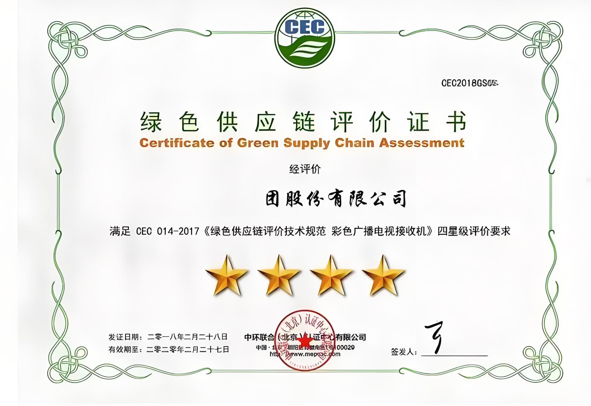 綠色供應鏈評價證書