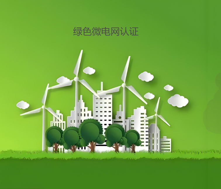 綠色微電網認證 綠色微電網認證