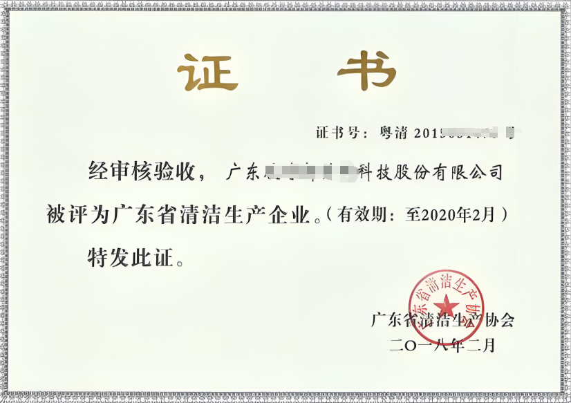 清潔生產(chǎn)認證