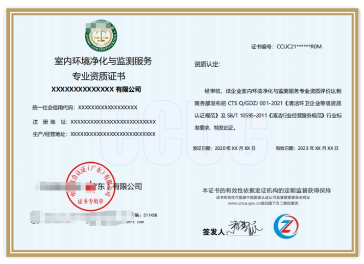室內環境凈化與監測服務專業資質證書 室內環境凈化與監測服務專業資質證書