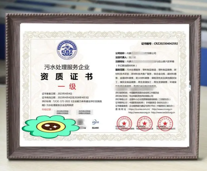 污水處理服務專業資質證書