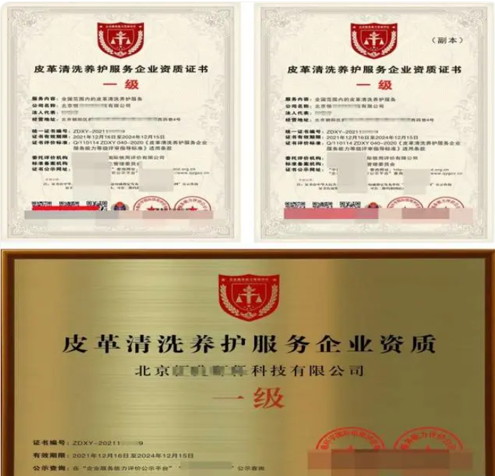 皮革清洗養(yǎng)護(hù)服務(wù)專業(yè)資質(zhì)證書(shū)