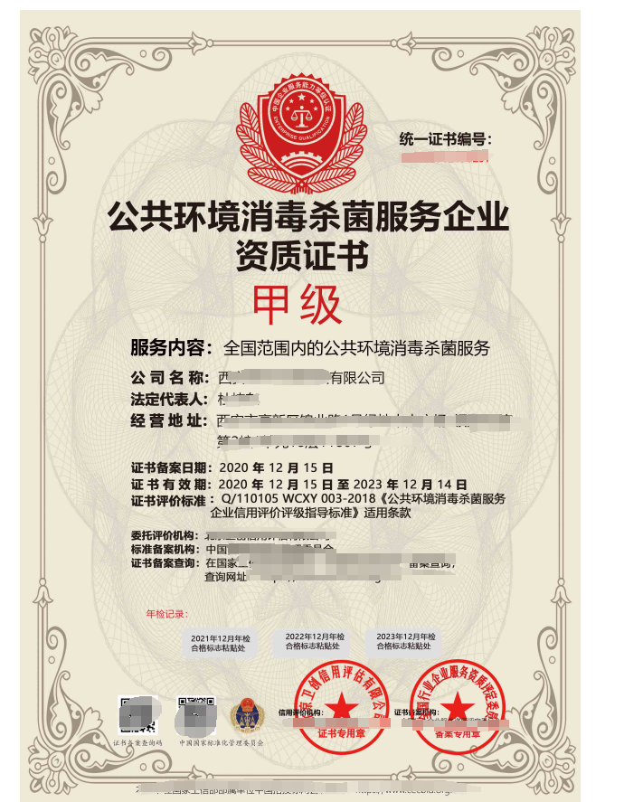 公共環境滅菌消毒作業服務專業資質證書