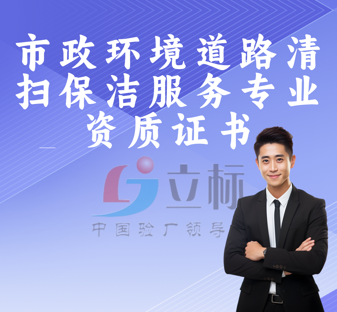 市政環(huán)境道路清掃保潔服務(wù)專業(yè)資質(zhì)證書(shū)