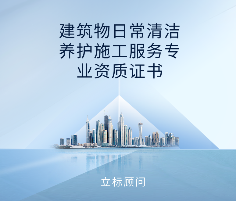 建筑物日常清潔養(yǎng)護施工服務(wù)專業(yè)資質(zhì)證書 建筑物日常清潔養(yǎng)護施工服務(wù)專業(yè)資質(zhì)證書
