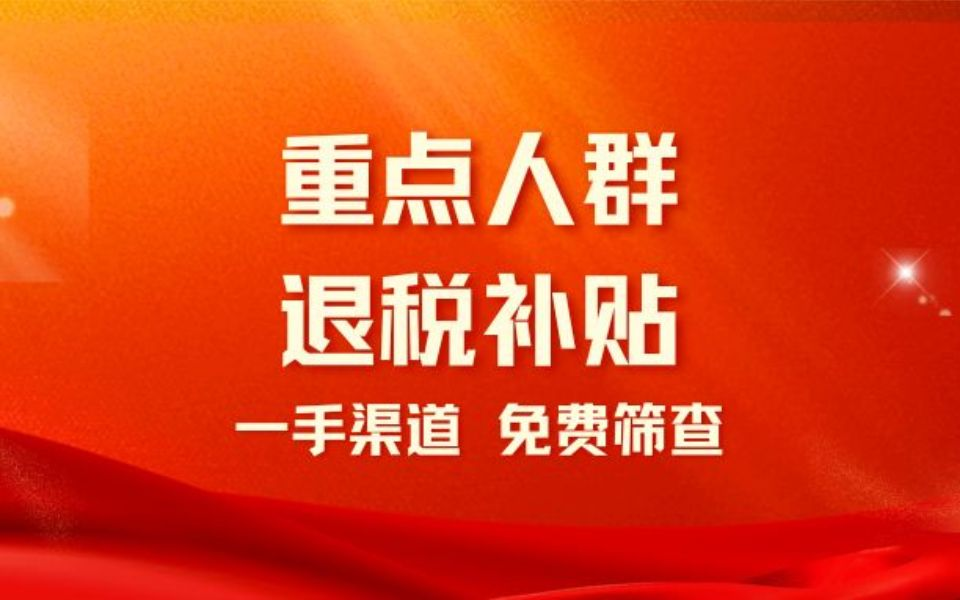 重點企業(yè)人群退稅補(bǔ)貼