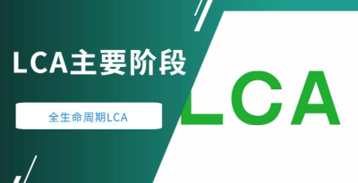 生命周期清單分析(LCI)