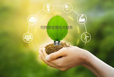 可持續發展技術服務介紹