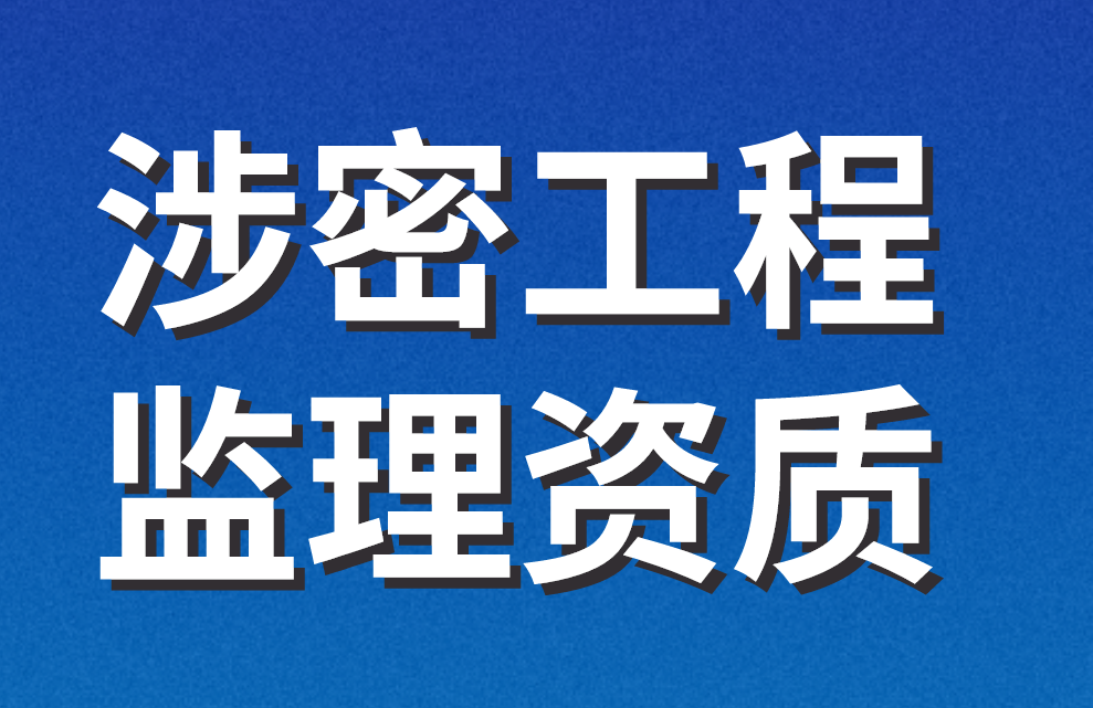 涉密工程監(jiān)理資質(zhì) 涉密工程監(jiān)理資質(zhì)