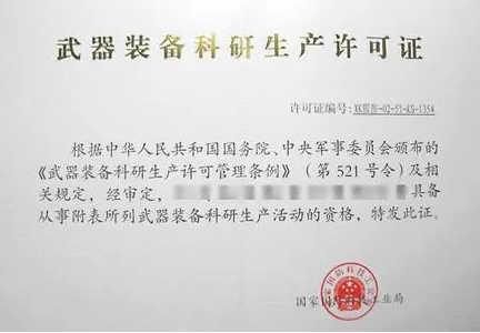武器裝備科研單位生產許可證