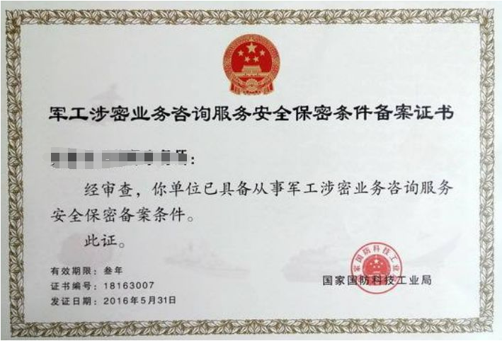 軍工涉密業務咨詢服務備案 軍工涉密業務咨詢服務備案
