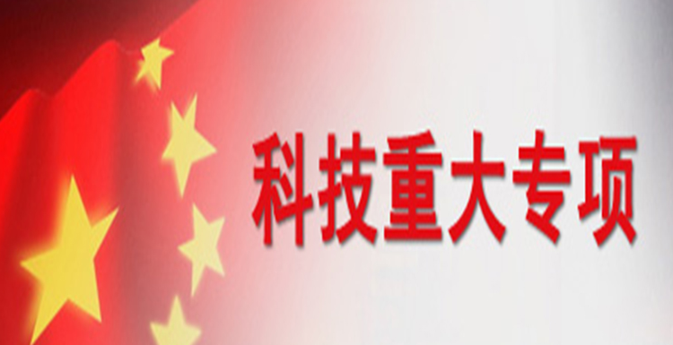 重大專項(xiàng) 重大專項(xiàng)