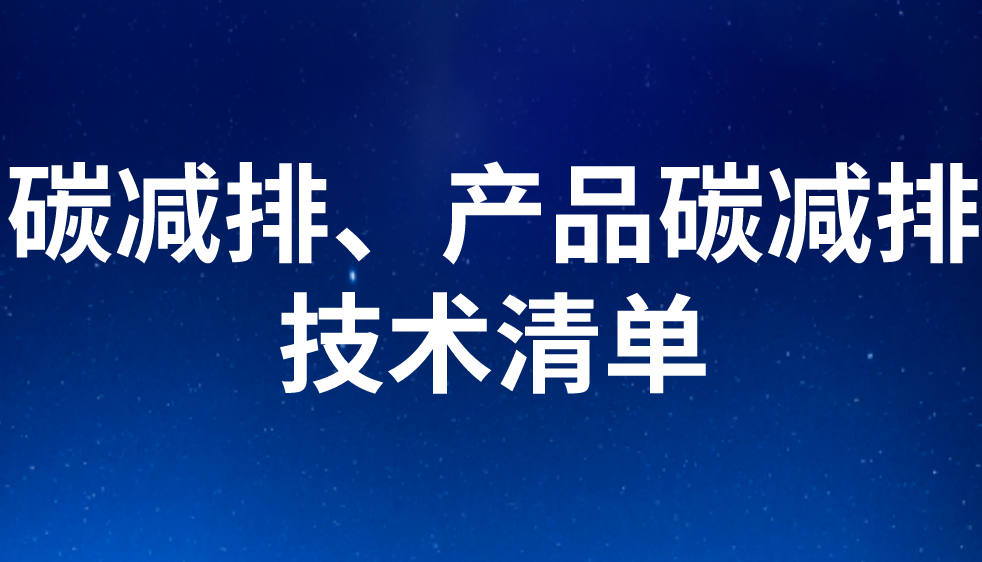碳減排、產品碳減排技術清單