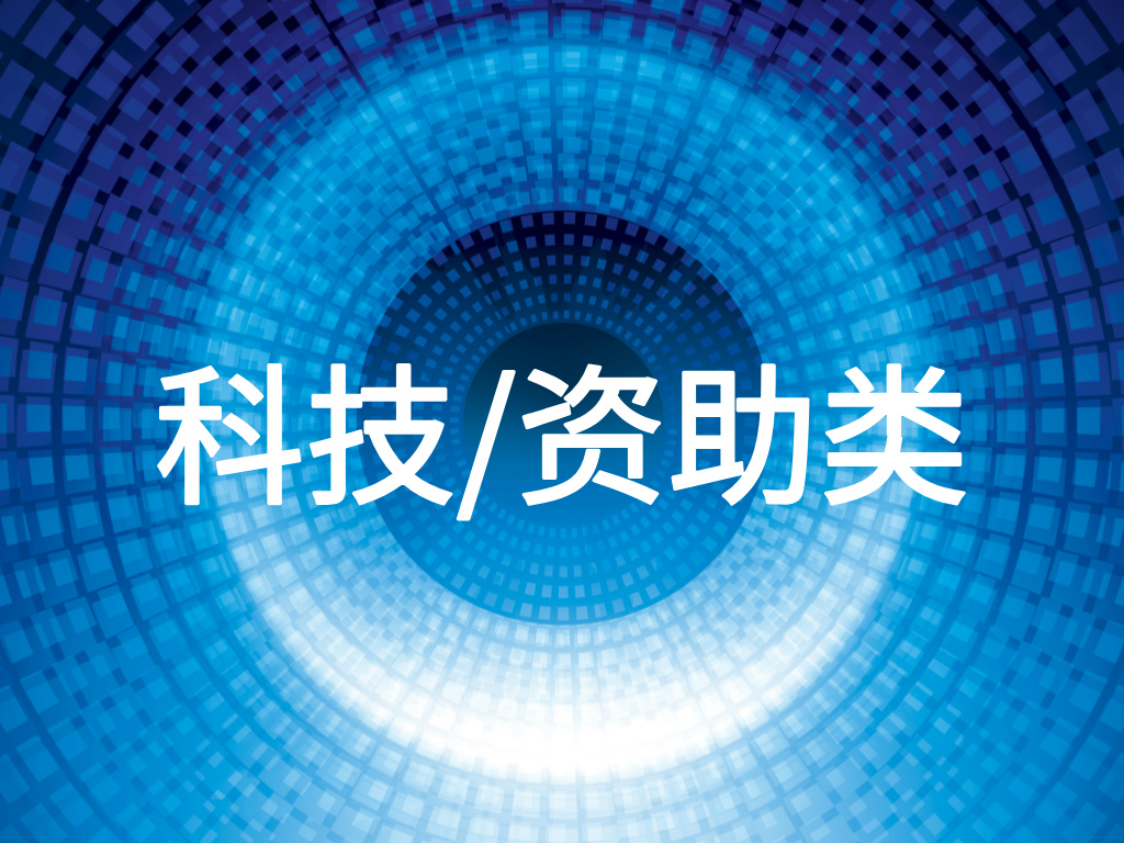 科技/資助類
