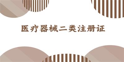 醫(yī)療器械一類(lèi)二類(lèi)三類(lèi)的區(qū)別是什么??？