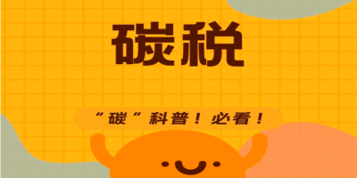 碳稅是什么呢？有什么用？