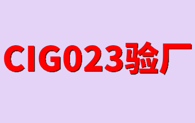 ?CIG023驗(yàn)廠