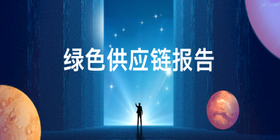 如何申報綠色供應鏈管理企業？