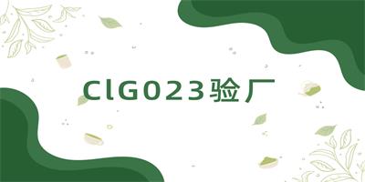 CIG023認(rèn)證的本質(zhì)與覆蓋范圍